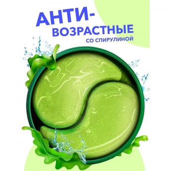 Гидрогелевые патчи для глаз и лица BIOAQUA увлажняющие от отеков со спирулиной, 60 шт