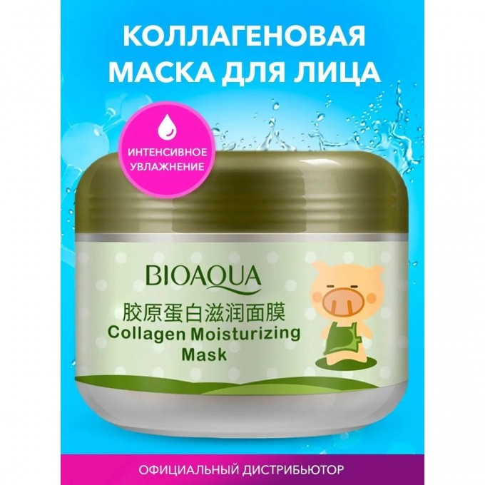 Коллагеновая маска BIOAQUA для лица с гиалуроновой кислотой, увлажняющая, очищающая, питательная, 100 г 4913721 Коллагеновая маска BIOAQUA для лица с гиалуроновой кислотой, увлажняющая, очищающая, питательная, 100 г 4913721