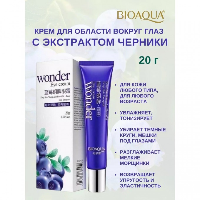 Крем вокруг глаз BIOAQUA с экстрактом черники, 20 г 172577507 Крем вокруг глаз BIOAQUA с экстрактом черники, 20 г 172577507