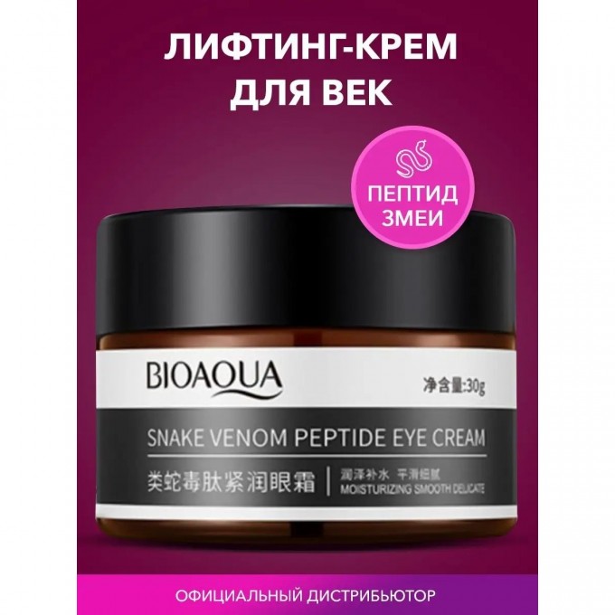 Лифтинг крем под глаза BIOAQUA со змеиным пептидом snake peptide eye, 30 мл 21047917 Лифтинг крем под глаза BIOAQUA со змеиным пептидом snake peptide eye, 30 мл 21047917