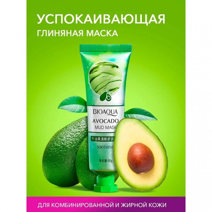 Маска для лица BIOAQUA успокаивающая с экстрактом авокадо, 120 мл 115469945 Маска для лица BIOAQUA успокаивающая с экстрактом авокадо, 120 мл 115469945