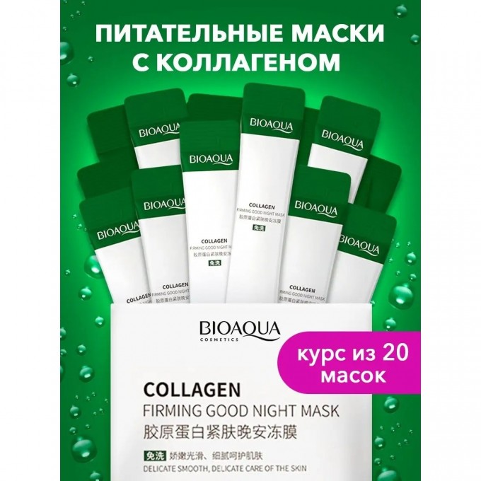 Набор ночных питательных масок BIOAQUA с коллагеном, 20 шт 121046687 Набор ночных питательных масок BIOAQUA с коллагеном, 20 шт 121046687