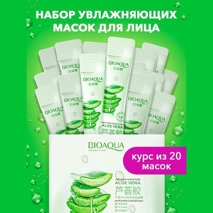 Набор увлажняющих косметических масок для лица BIOAQUA с алое, 20 шт 121046743 Набор увлажняющих косметических масок для лица BIOAQUA с алое, 20 шт 121046743