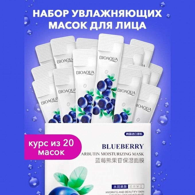 Набор увлажняющих косметических масок для лица BIOAQUA с экстрактом черники, 20 шт 101598431 Набор увлажняющих косметических масок для лица BIOAQUA с экстрактом черники, 20 шт 101598431