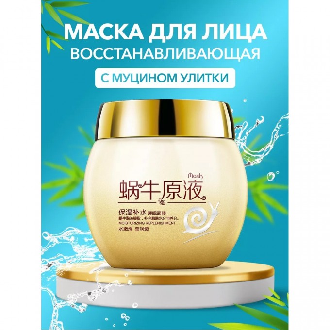 Ночная восстанавливающая маска BIOAQUA с муцином улитки Snail Prime, 120 мл 4792898 Ночная восстанавливающая маска BIOAQUA с муцином улитки Snail Prime, 120 мл 4792898