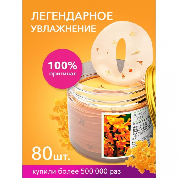 Патчи для глаз тканевые увлажняющие BIOAQUA с османтусом, 80 шт. 4288671 Патчи для глаз тканевые увлажняющие BIOAQUA с османтусом, 80 шт. 4288671
