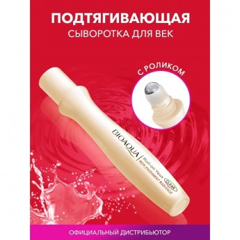 Подтягивающая сыворотка для век BIOAQUA с роликом, 15 мл