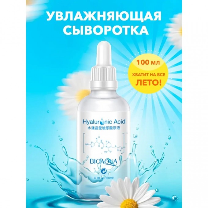 Увлажняющая сыворотка для лица BIOAQUA с гиалуроновой кислотой, 100 мл 10579067 Увлажняющая сыворотка для лица BIOAQUA с гиалуроновой кислотой, 100 мл 10579067